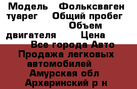  › Модель ­ Фольксваген туарег  › Общий пробег ­ 160 000 › Объем двигателя ­ 4 › Цена ­ 750 000 - Все города Авто » Продажа легковых автомобилей   . Амурская обл.,Архаринский р-н